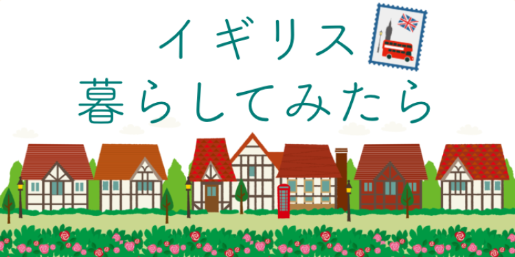 イギリス暮らしてみたら